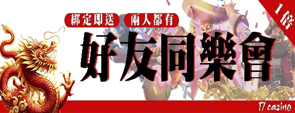 大老爺娛樂城-好友同樂倆都有！綁定即送彩金66