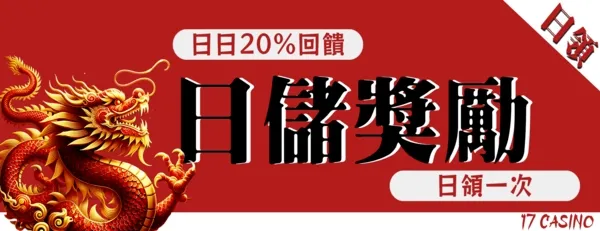 大老爺娛樂城-日儲獎勵 日日回饋20%