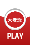 大老爺娛樂城- 註冊連結